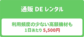 通販 DE レンタル
