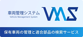 車両管理システム「VMS」