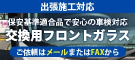 フロントガラス出張施工対応