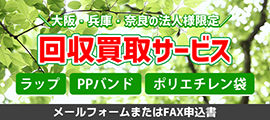 ラップ買取回収サービス