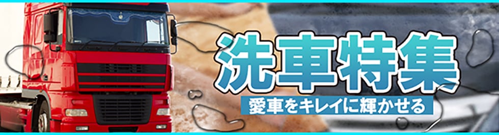 洗車特集