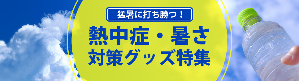 猛暑に打ち勝つ!熱中症・暑さ対策グッズ特集