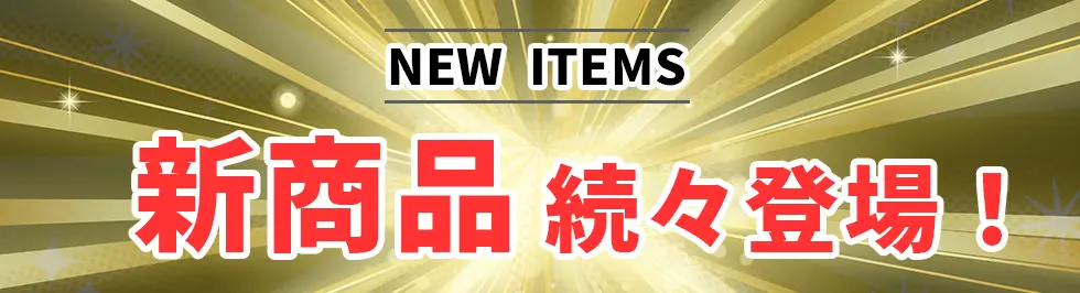 新着商品