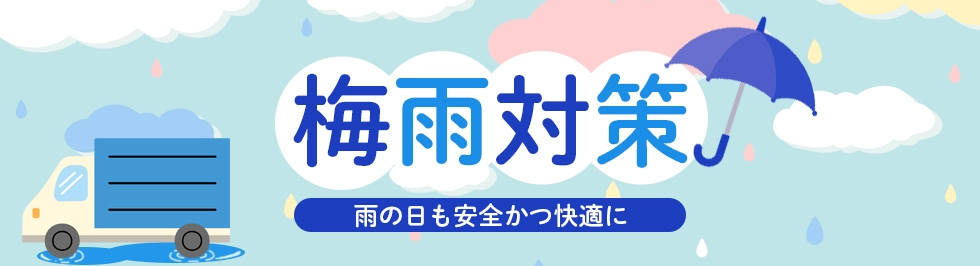 雨・湿気に負けない！梅雨のお悩み対策特集2024