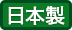 日本製