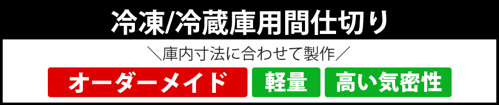 冷凍・冷蔵庫用間仕切り