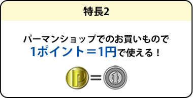 パーマンショップでのお買いもので1ポイント＝1円で使える！