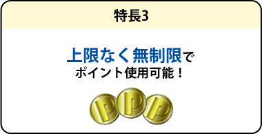 上限なく無制限でポイント使用可能！