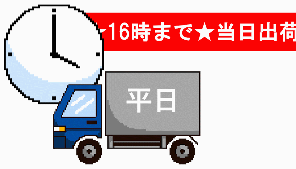 平日は16時15分までのご注文は当日出荷いたします。