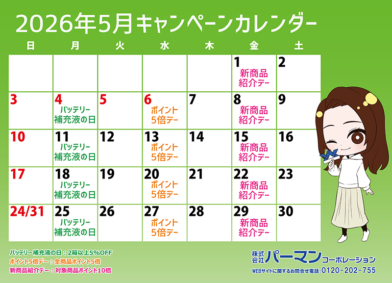 今月のキャンペーンカレンダー