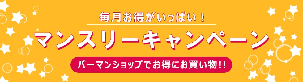 マンスリーキャンペーン