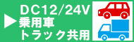 乗用車／トラック共用タイプ
