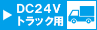 トラック用タイプ