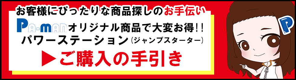 パワーステーション（ジャンプスターター）ご購入の手引き
