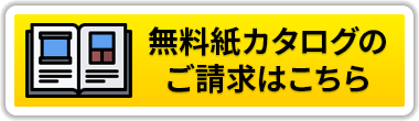 紙カタログのご請求はこちら