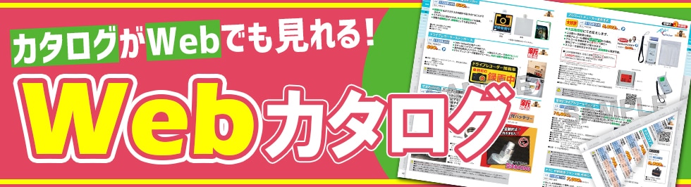 カタログがWebでも見れる！「Webカタログ」