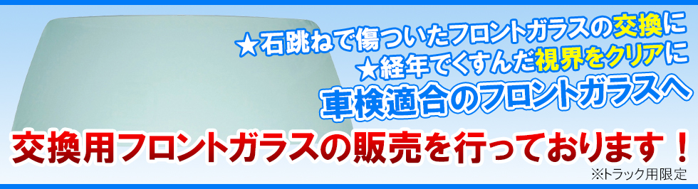 【FAX・メールフォーム受付限定】フロントガラス（トラック用）のご注文受付のご案内
