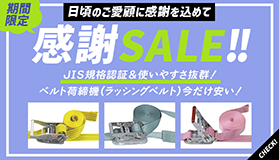 期間限定のベルト荷締機（ラッシングベルト）セール