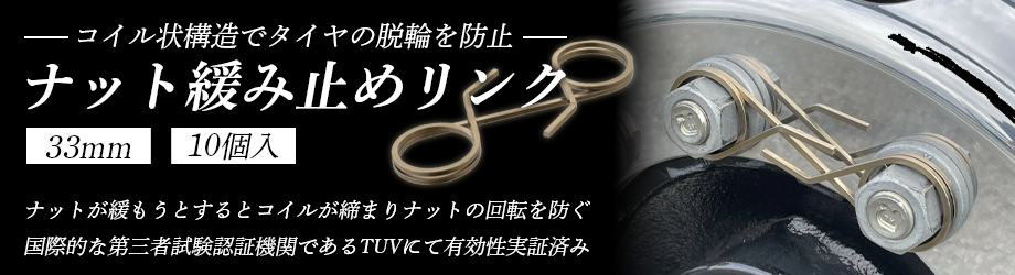 ナット緩み止めリンク