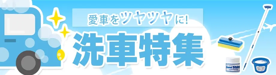 愛車をツヤツヤに！ 洗車特集