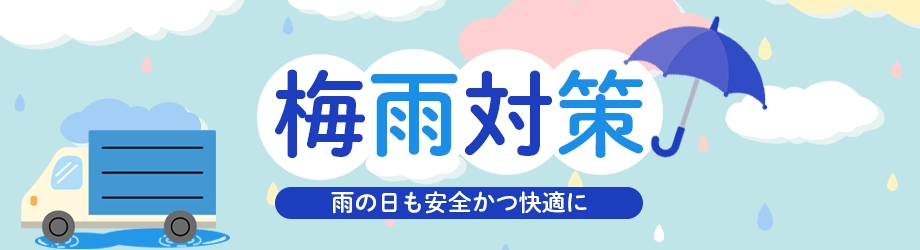 梅雨特集